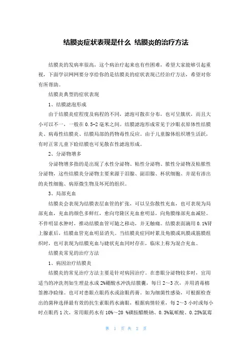 结膜炎症状表现是什么 结膜炎的治疗方法