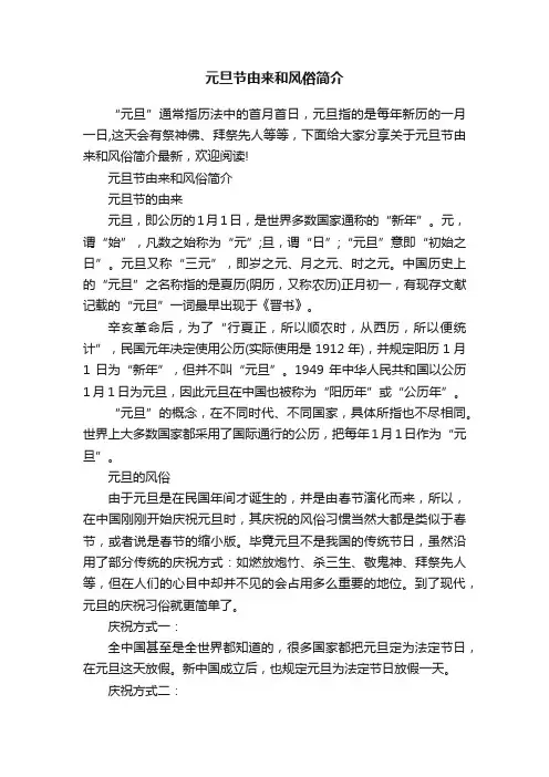 元旦节由来和风俗简介