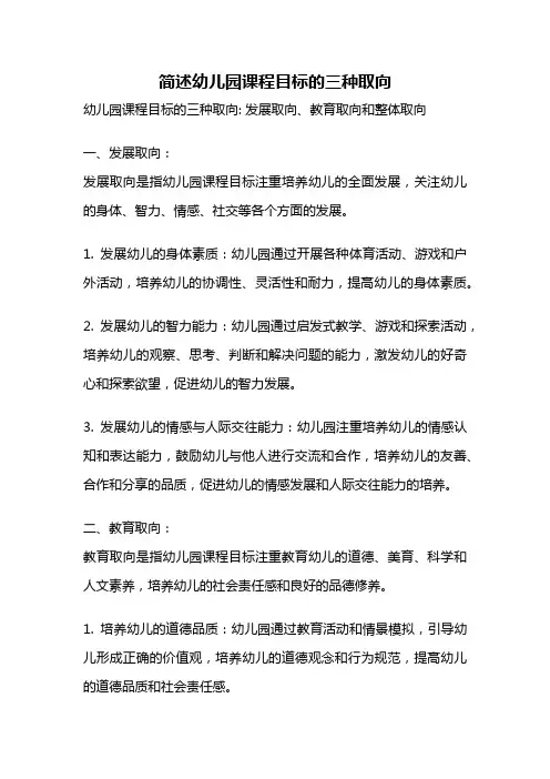 简述幼儿园课程目标的三种取向