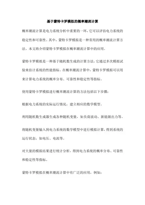 基于蒙特卡罗模拟的概率潮流计算