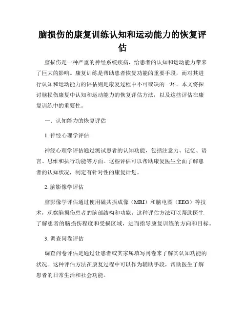 脑损伤的康复训练认知和运动能力的恢复评估