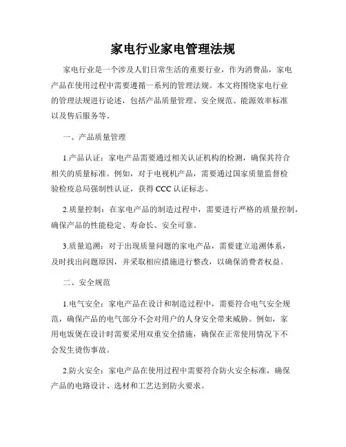 家电行业家电管理法规