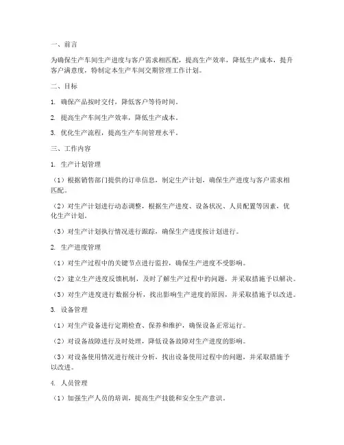 生产车间交期管理工作计划