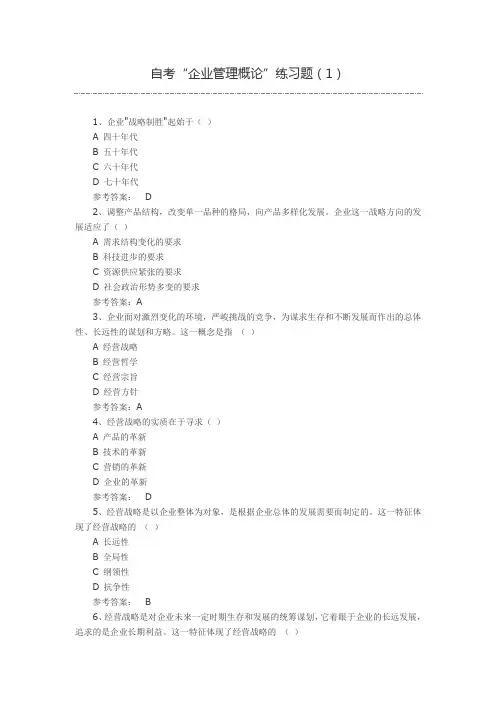 2009年高等教育自学考试《企业管理概论》