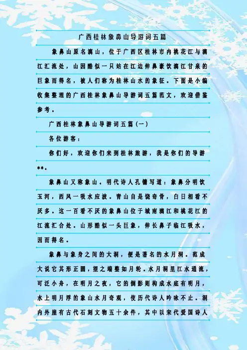 最新整理广西桂林象鼻山导游词五篇