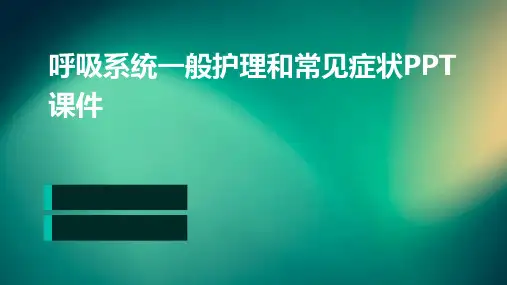 呼吸系统一般护理和常见症状PPT课件
