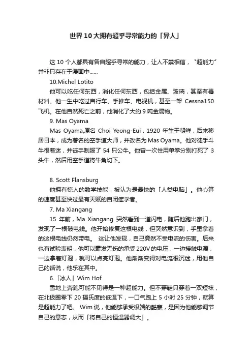 世界10大拥有超乎寻常能力的「异人」