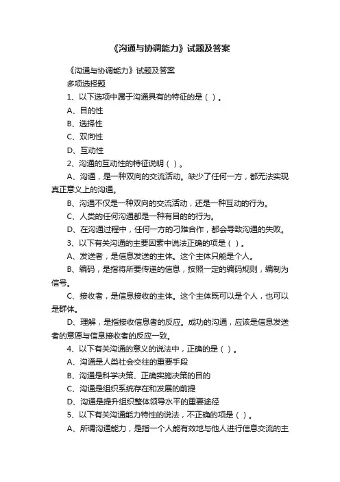 《沟通与协调能力》试题及答案