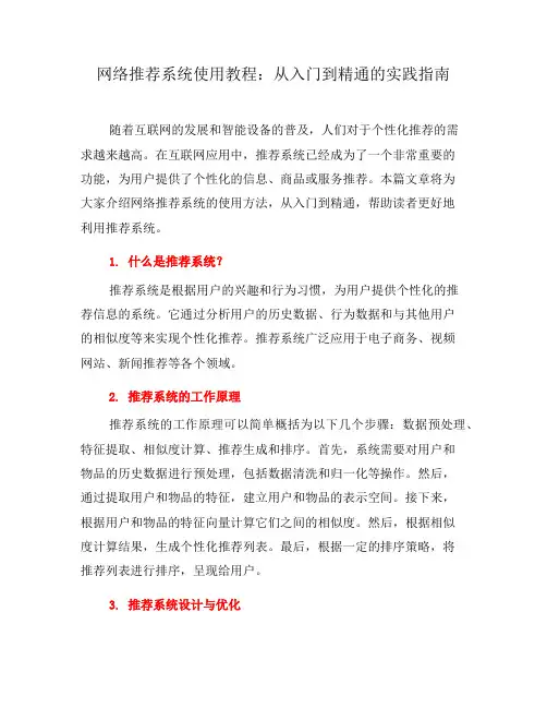 网络推荐系统使用教程：从入门到精通的实践指南(一)
