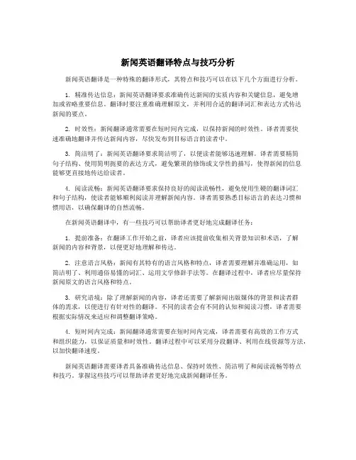 新闻英语翻译特点与技巧分析