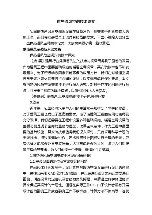 供热通风空调技术论文