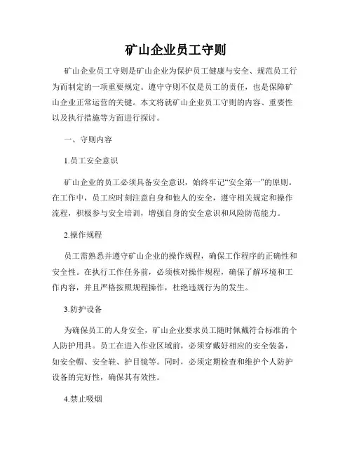 矿山企业员工守则