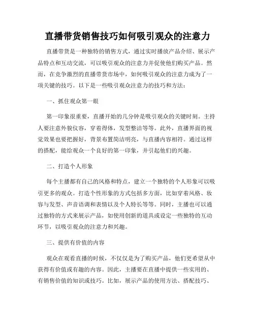 直播带货销售技巧如何吸引观众的注意力