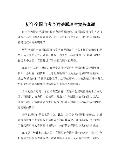 历年全国自考合同法原理与实务真题