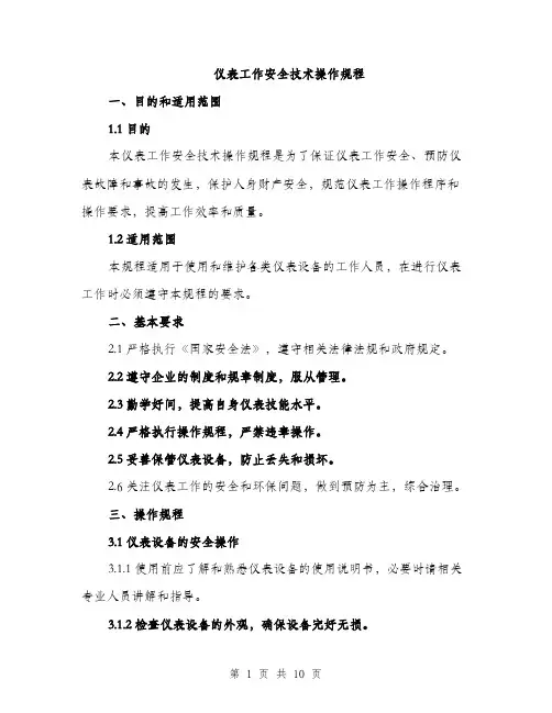 仪表工作安全技术操作规程（3篇）