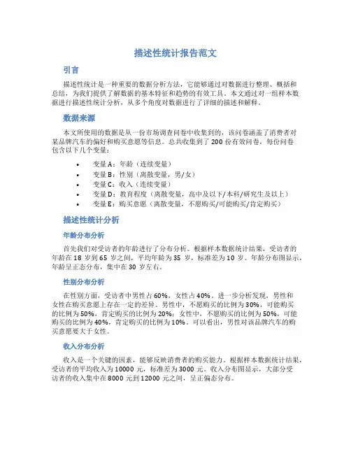 描述性统计报告范文