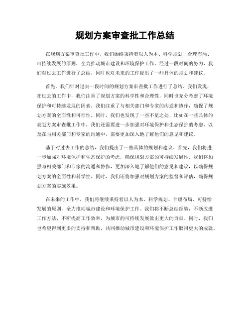 规划方案审查批工作总结