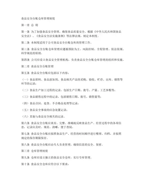 食品安全台账仓库管理制度