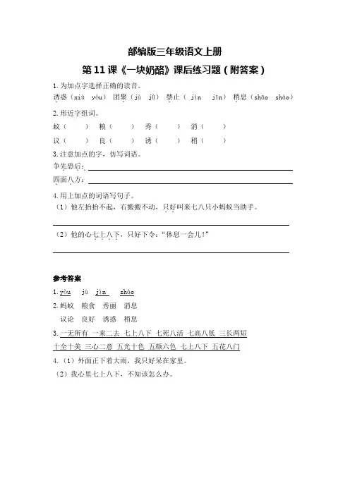 部编版三年级语文上册第11课《一块奶酪》课后练习题(附答案)