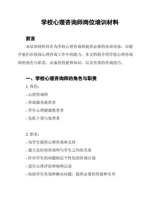 学校心理咨询师岗位培训材料