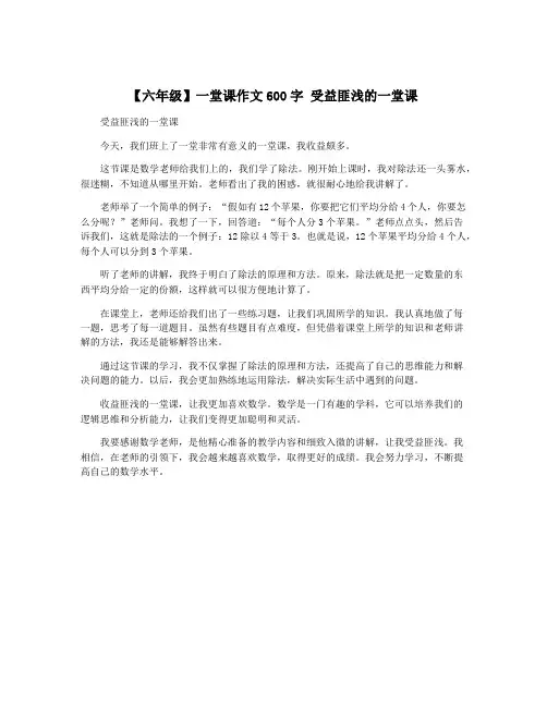 【六年级】一堂课作文600字 受益匪浅的一堂课