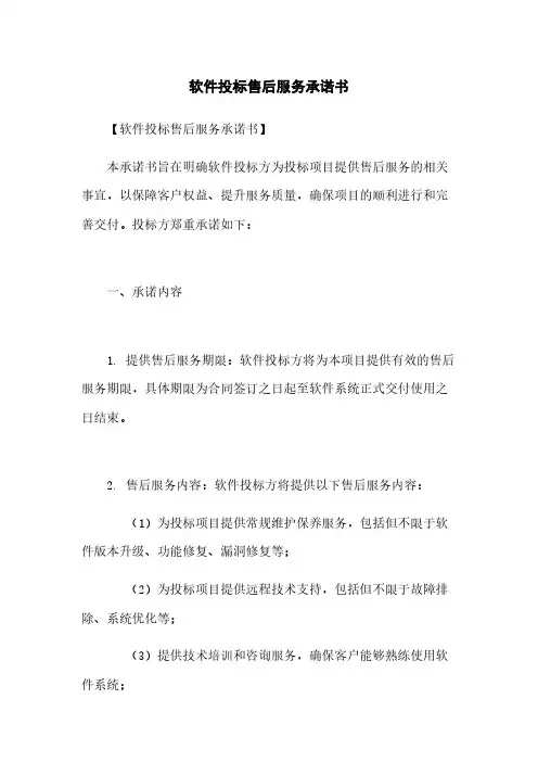 软件投标售后服务承诺书