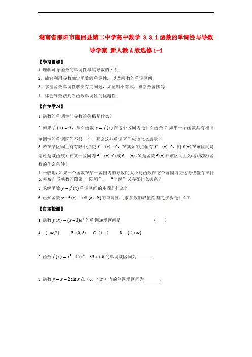 高中数学 3.3.1函数的单调性与导数 精品导学案 新人教A版选修1-1 