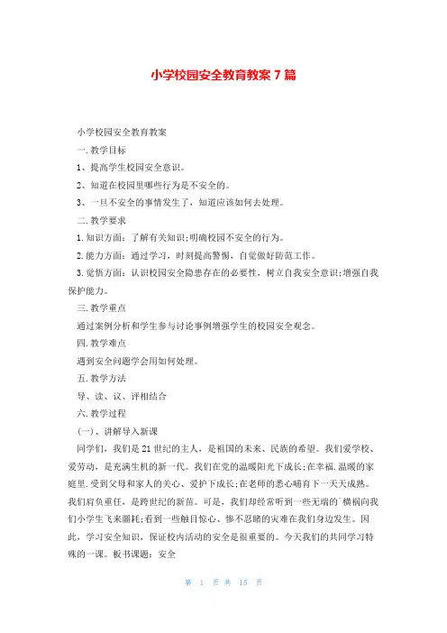 小学校园安全教育教案7篇