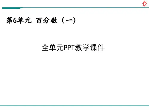 新人教部编版六年级数学上册《第六单元-百分数(全单元)》PPT教学课件(2024版)