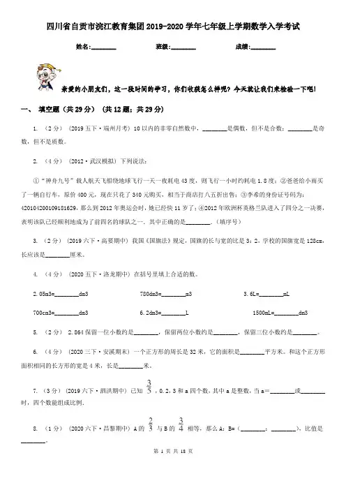 四川省自贡市浣江教育集团2019-2020学年七年级上学期数学入学考试