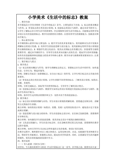 小学美术《生活中的标志》教案
