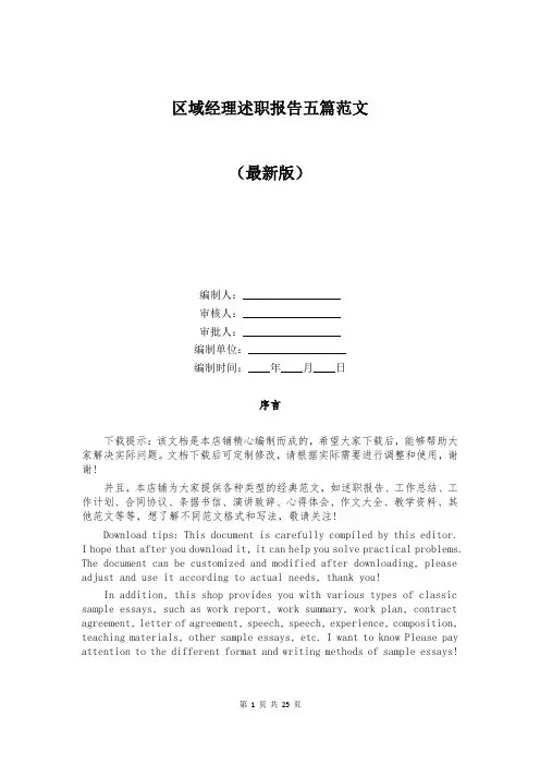 区域经理述职报告五篇范文