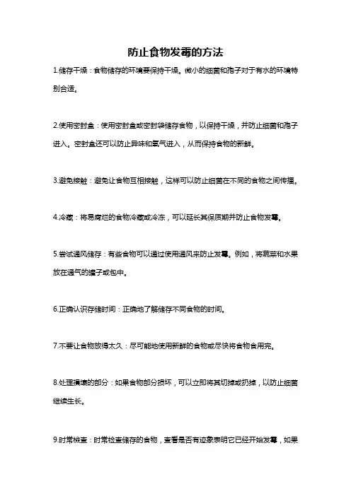 防止食物发霉的方法