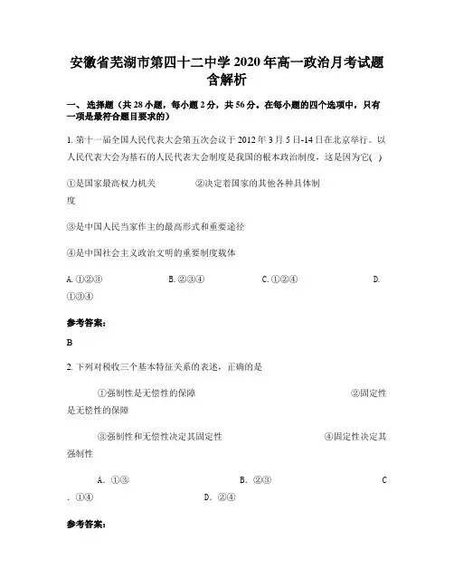 安徽省芜湖市第四十二中学2020年高一政治月考试题含解析