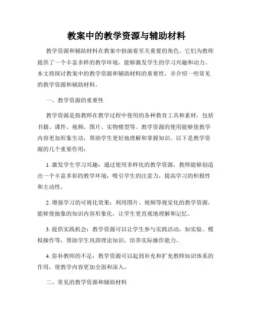 教案中的教学资源与辅助材料