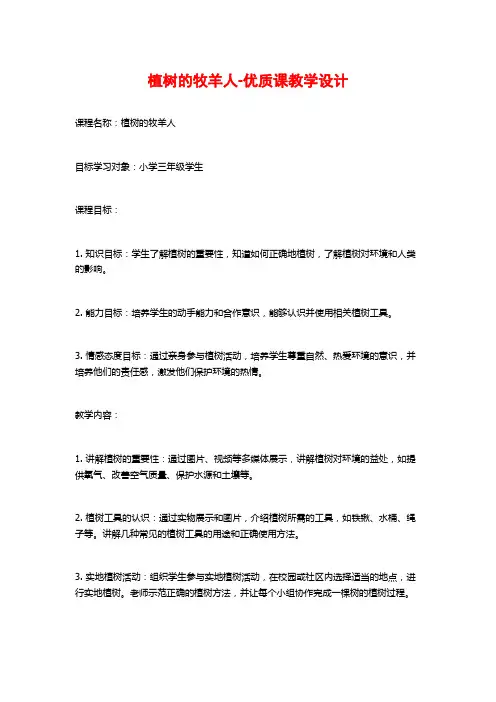 植树的牧羊人-优质课教学设计