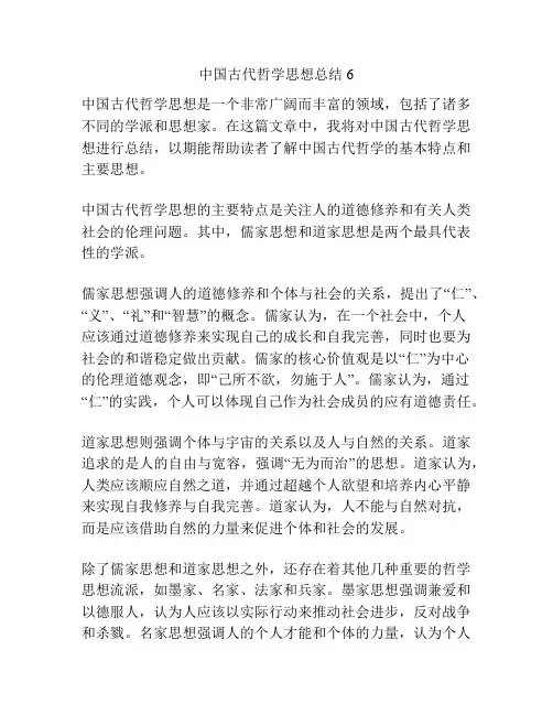中国古代哲学思想总结6