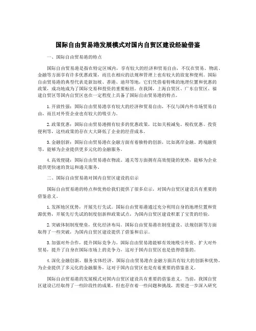 国际自由贸易港发展模式对国内自贸区建设经验借鉴