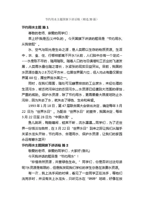 节约用水主题国旗下讲话稿（精选30篇）