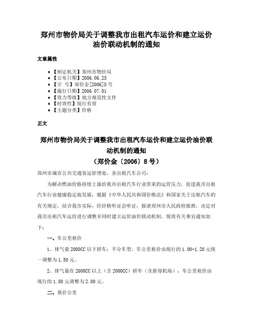 郑州市物价局关于调整我市出租汽车运价和建立运价油价联动机制的通知