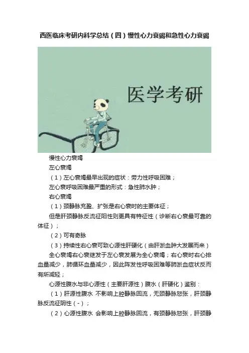 西医临床考研内科学总结（四）慢性心力衰竭和急性心力衰竭