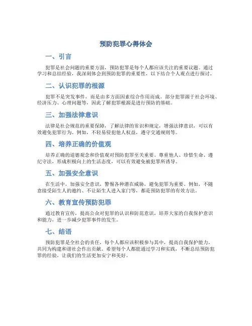 预防犯罪心得体会500字作文