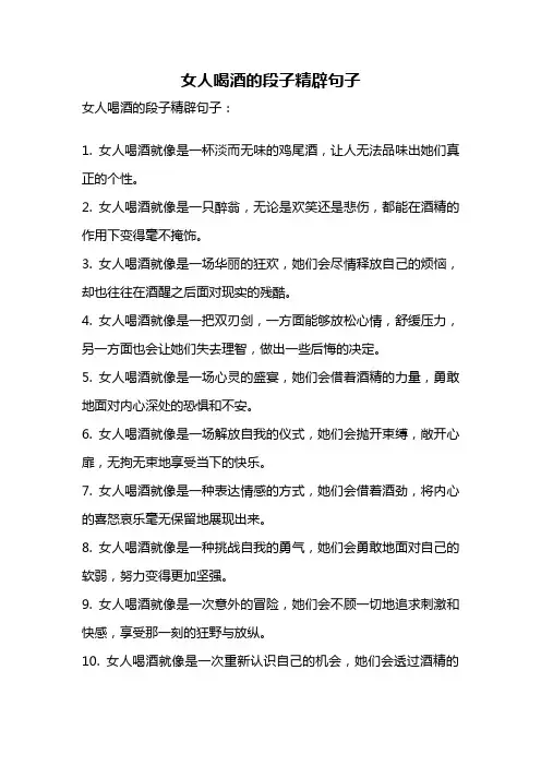 女人喝酒的段子精辟句子