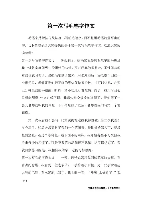第一次写毛笔字作文_作文专题