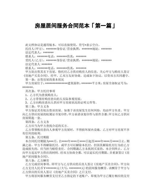 房屋居间服务合同范本「精选3篇」