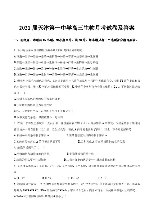 2021届天津第一中学高三生物月考试卷及答案
