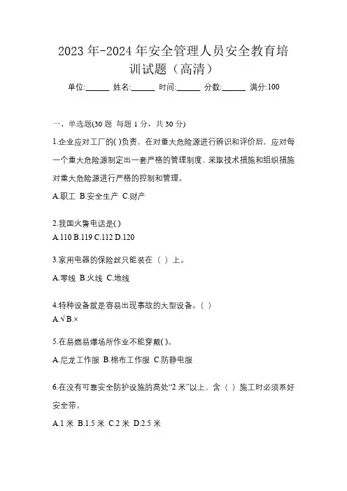 2023年-2024年安全管理人员安全教育培训试题(高清)