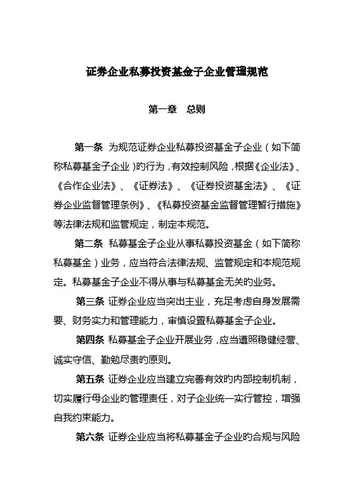 证券公司私募投资基金子公司管理规范