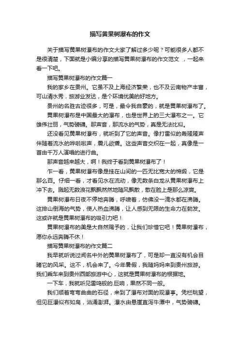 描写黄果树瀑布的作文三篇
