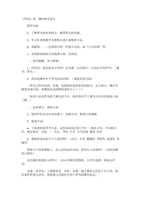 《翠鸟》第一课时教学设计